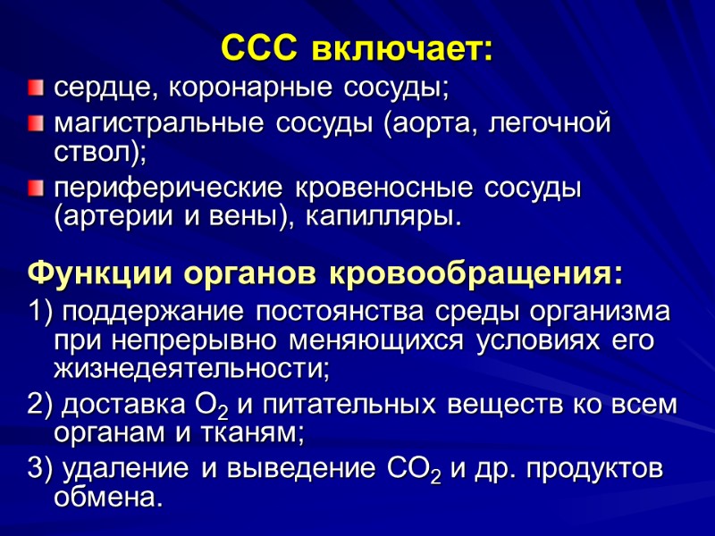 ССС включает: сердце, коронарные сосуды; магистральные сосуды (аорта, легочной ствол); периферические кровеносные сосуды (артерии